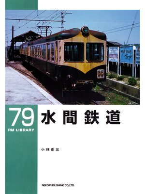 cover image of 水間鉄道